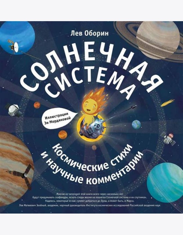 Солнечная система. Космические стихи и научные комментарии