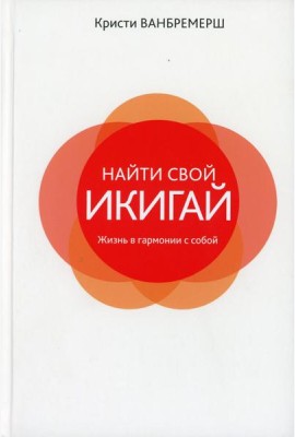 Найти свой икигай: жизнь в гармонии с собой