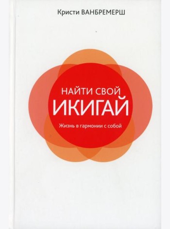Найти свой икигай: жизнь в гармонии с собой