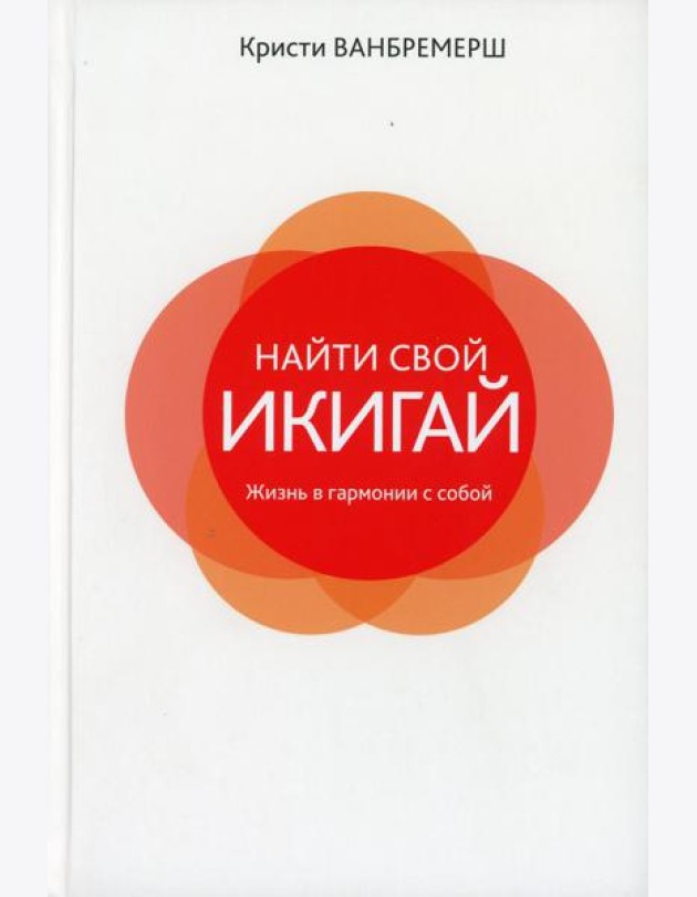 Найти свой икигай: жизнь в гармонии с собой
