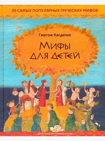 Мифы для детей: 20 самых популярных греческих мифов