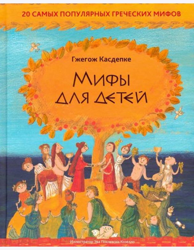 Мифы для детей: 20 самых популярных греческих мифов
