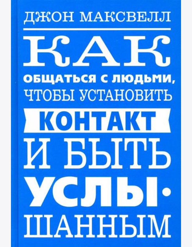 Как общаться с людьми, чтобы установить контакт и быть услышанным