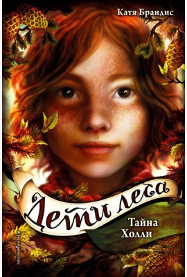 Тайна Холли