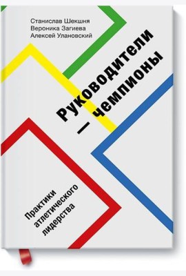 Руководители-чемпионы. Практики атлетического лидерства