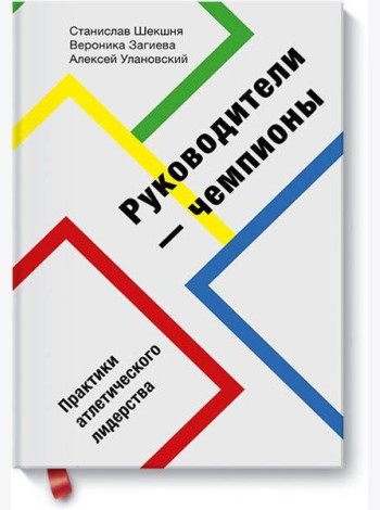 Руководители-чемпионы. Практики атлетического лидерства