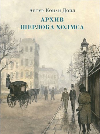 Архив Шерлока Холмса. Рассказы