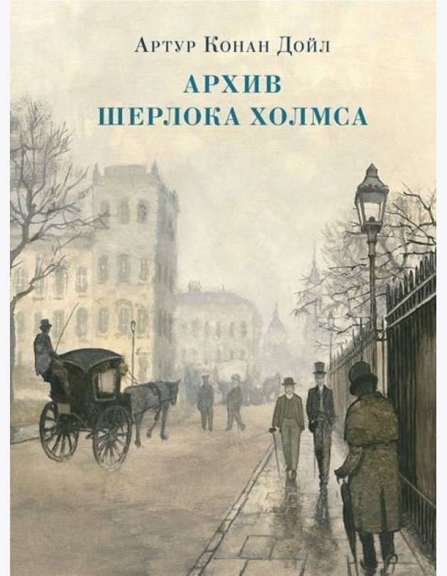 Архив Шерлока Холмса. Рассказы
