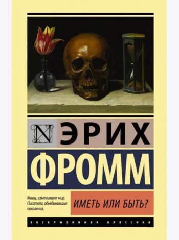 Иметь или быть?