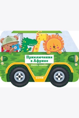 Книжка-машинка. Приключения в Африке