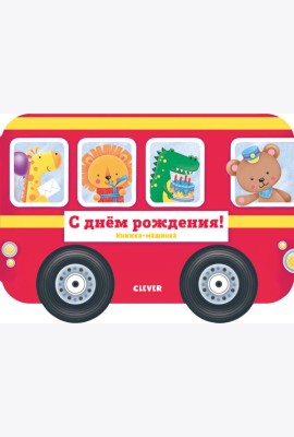 Книжка-машинка. С днём рождения!
