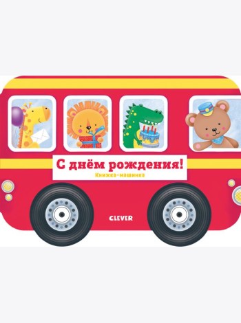 Книжка-машинка. С днём рождения!
