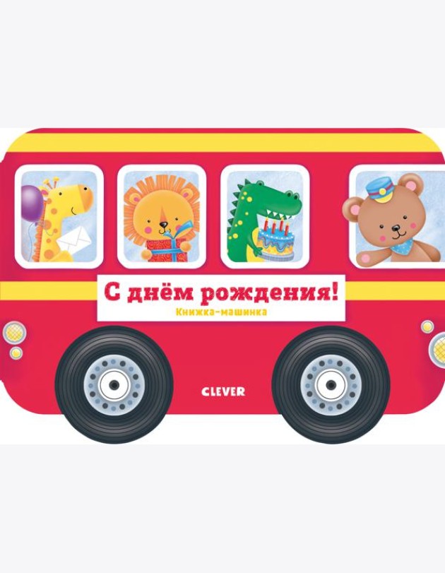 Книжка-машинка. С днём рождения!