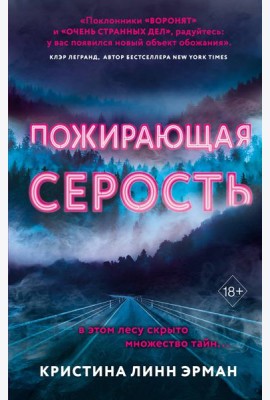 Пожирающая Серость (#1)