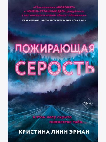Пожирающая Серость (#1)