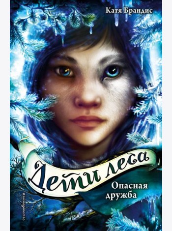 Опасная дружба (#2)
