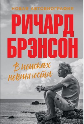 В поисках невинности