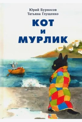 Кот и мурлик. Бурносов.