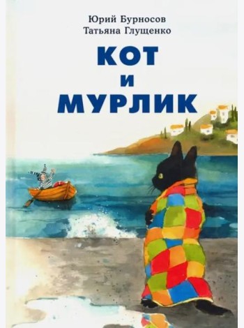 Кот и мурлик. Бурносов.