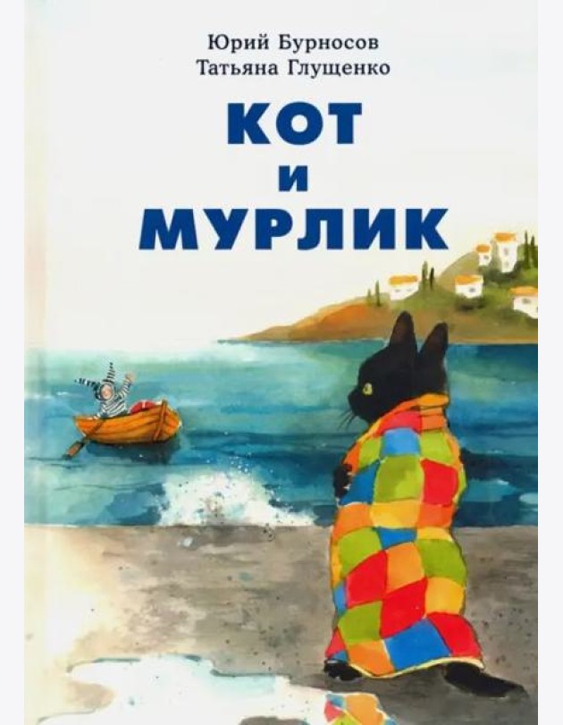 Кот и мурлик. Бурносов.