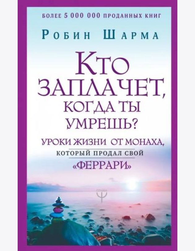 Кто заплачет, когда ты умрешь? Уроки жизни от монаха, который продал свой 