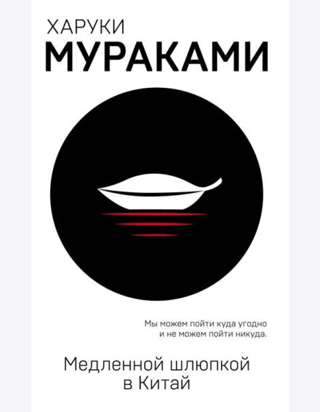Медленной шлюпкой в Китай