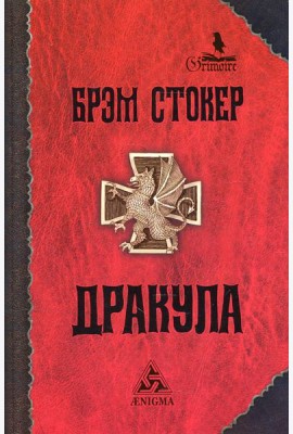 Дракула: роман. 7-е изд., стер