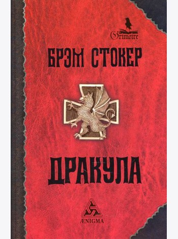 Дракула: роман. 7-е изд., стер
