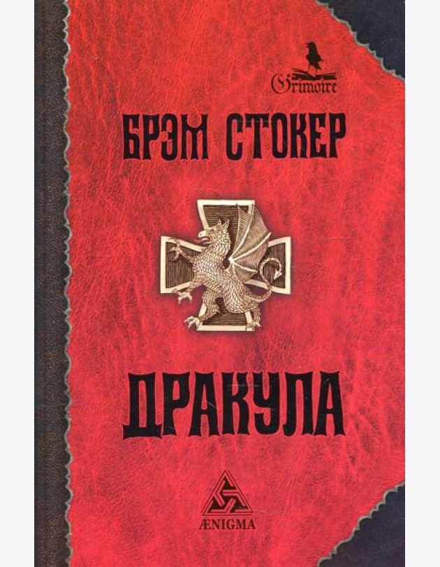 Дракула: роман. 7-е изд., стер