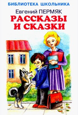 Рассказы и сказки