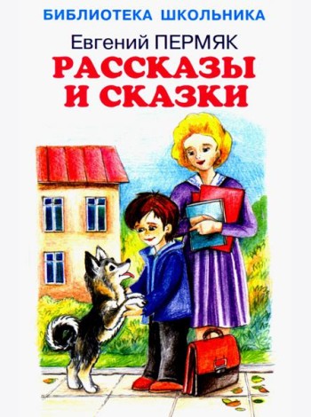 Рассказы и сказки