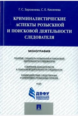 Криминалистические аспекты розыскной и поисковой деятельности следователя. Монография