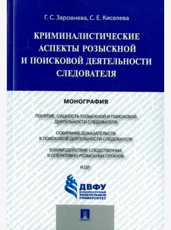 Криминалистические аспекты розыскной и поисковой деятельности следователя. Монография