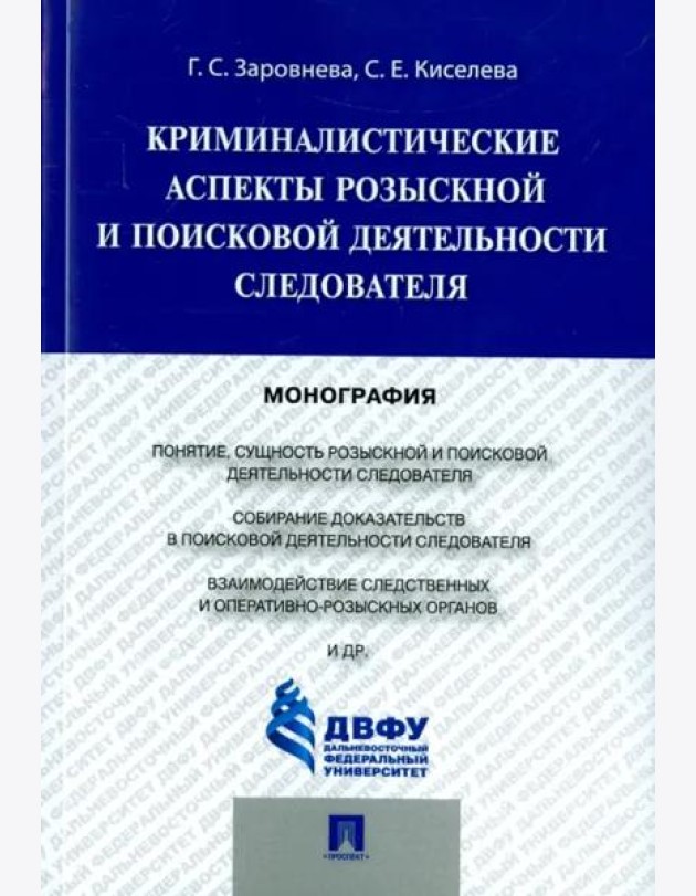 Криминалистические аспекты розыскной и поисковой деятельности следователя. Монография