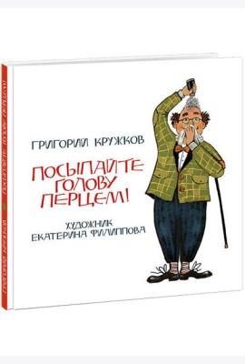 Посыпайте голову перцем! Кружков.