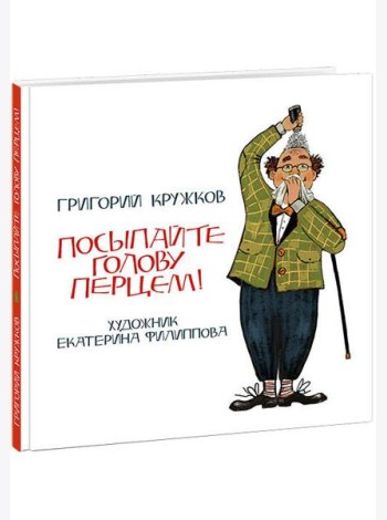 Посыпайте голову перцем! Кружков.