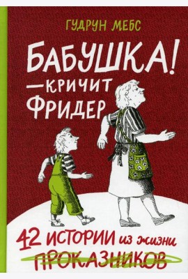Бабушка! - кричит Фридер. 42 истории из жизни проказников. 2-е изд