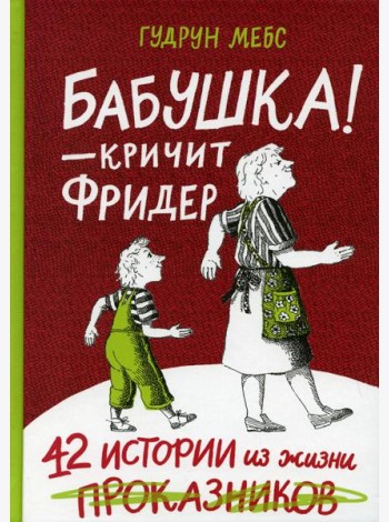 Бабушка! - кричит Фридер. 42 истории из жизни проказников. 2-е изд