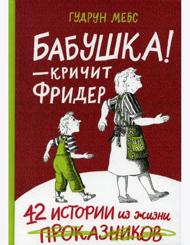 Бабушка! - кричит Фридер. 42 истории из жизни проказников. 2-е изд