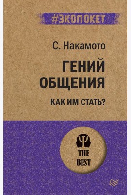 Гений общения. Как им стать?