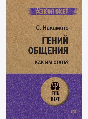 Гений общения. Как им стать?