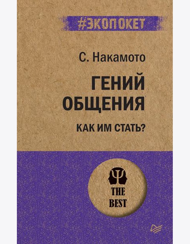 Гений общения. Как им стать?