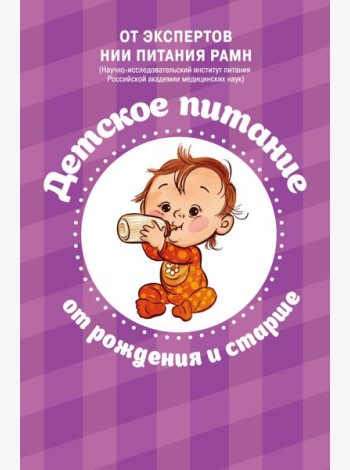 Детское питание от рождения и старше