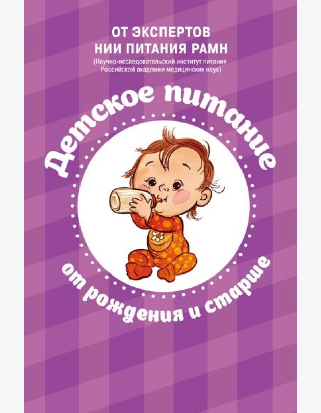 Детское питание от рождения и старше