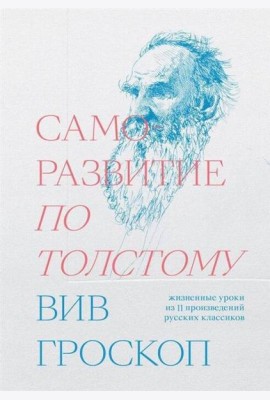 Саморазвитие по Толстому. Жизненные уроки из 11 п