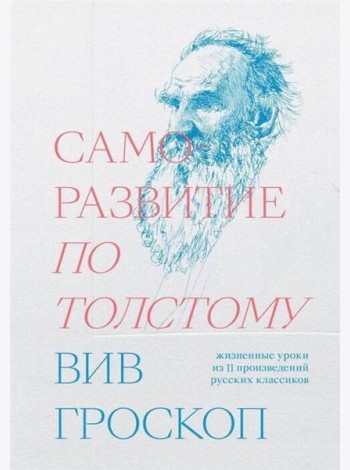 Саморазвитие по Толстому. Жизненные уроки из 11 п