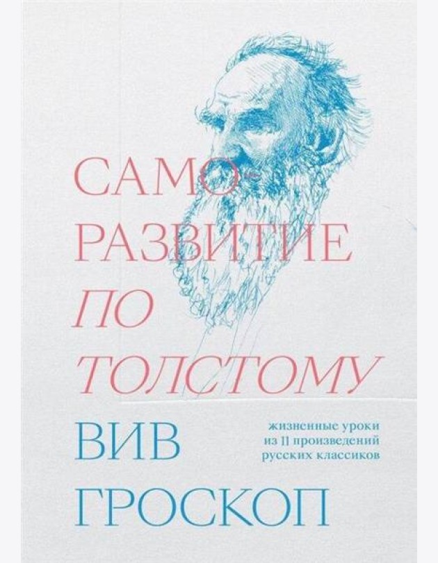 Саморазвитие по Толстому. Жизненные уроки из 11 п