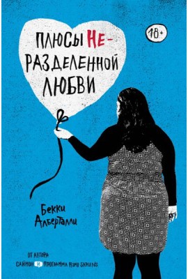 Плюсы неразделенной любви
