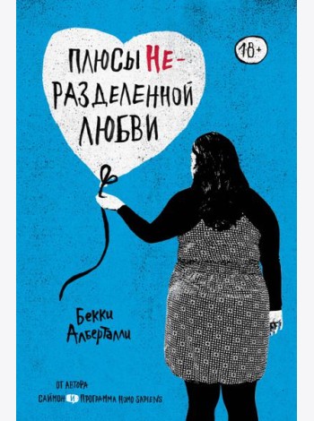 Плюсы неразделенной любви