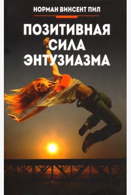 Позитивная сила энтузиазма